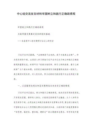 中心组交流发言材料牢固树立和践行正确政绩观.docx