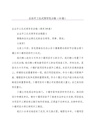企业开工仪式领导发言稿（19篇）.docx