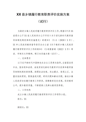 XX县乡镇履行教育职责评价实施方案.docx