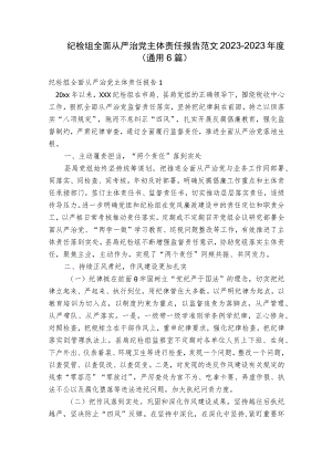 纪检组全面从严治党主体责任报告范文2023-2023年度(通用6篇).docx