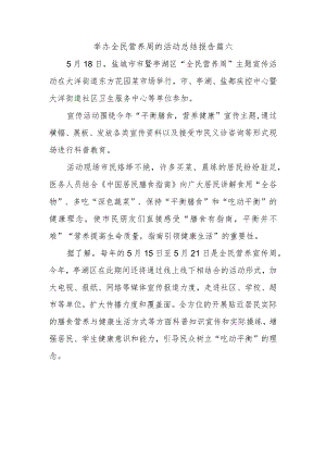 举办全民营养周的活动总结报告篇六.docx