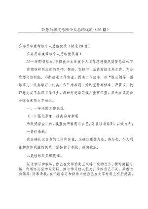 公务员年度考核个人总结优质（20篇）.docx