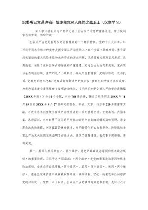 纪委书记党课讲稿：始终做党和人民的忠诚卫士.docx