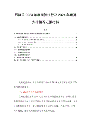 局机关2023年度预算执行及2024年预算安排情况汇报材料.docx