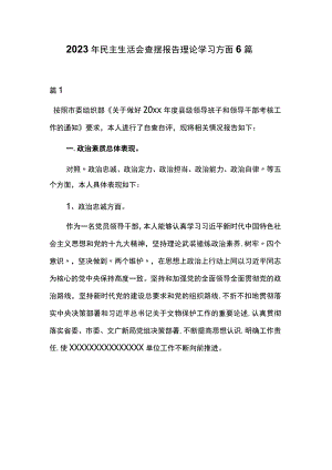 2023年民主生活会查摆报告理论学习方面6篇.docx