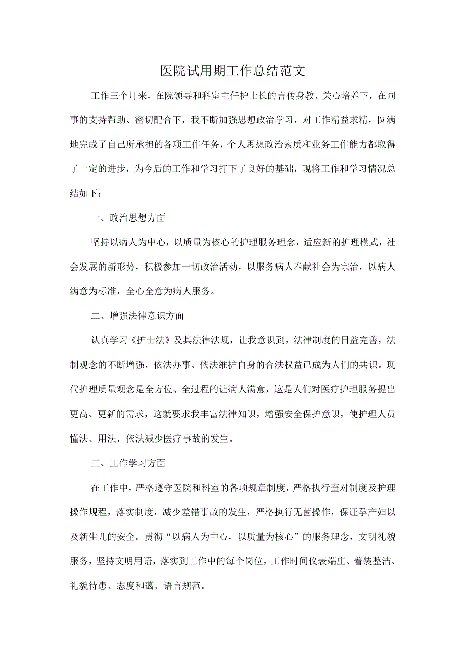医院试用期工作总结范文.docx_第1页