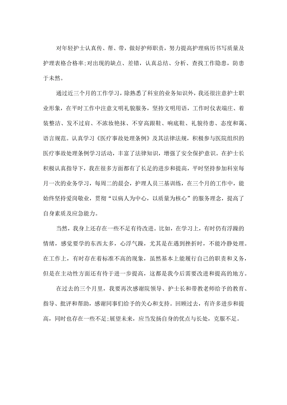 医院试用期工作总结范文.docx_第2页