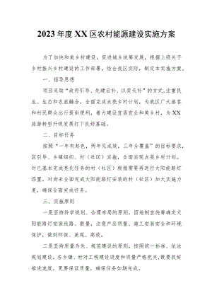 2023年度XX区农村能源建设实施方案.docx
