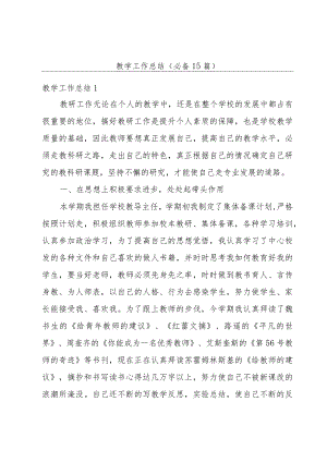 教学工作总结(必备15篇).docx