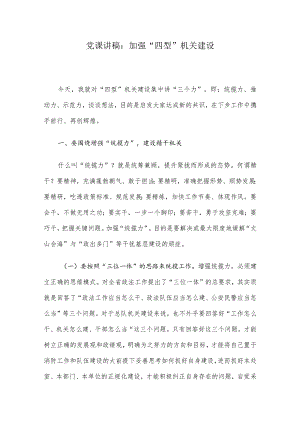 党课讲稿：加强“四型”机关建设.docx