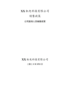 XX机电科技有限公司直属销售人员销售政策（202X年).docx
