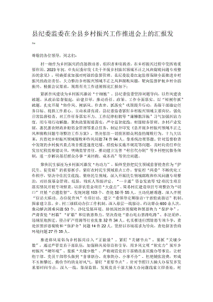 县纪委监委在全县乡村振兴工作推进会上的汇报发言.docx