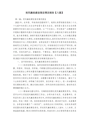 党风廉政建设落实情况报告【八篇】.docx