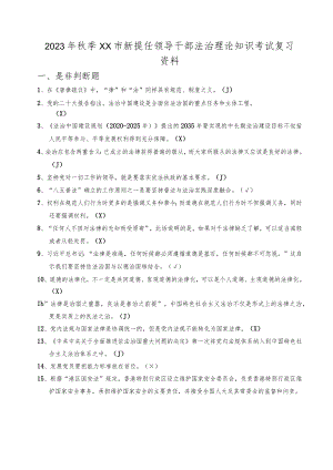 2023年秋季XX市新提任领导干部法治理论知识考试复习题.docx
