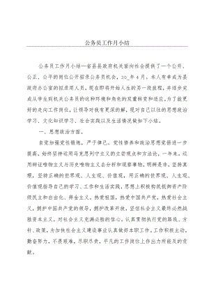 公务员工作月小结.docx