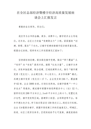 在全区总部经济暨楼宇经济高质量发展座谈会上汇报发言.docx