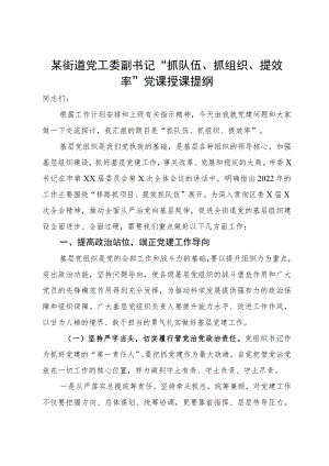 某街道党工委副书记“抓队伍、抓组织、提效率”党课授课提纲.docx