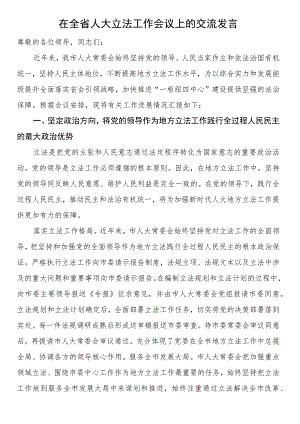 在全省人大立法工作会议上的交流发言.docx