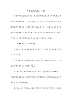 角磨机动火施工方案.docx