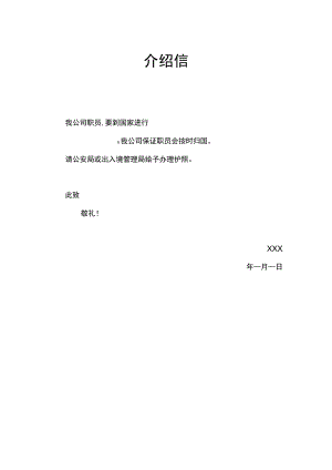 护照办理单位介绍信word模板.docx