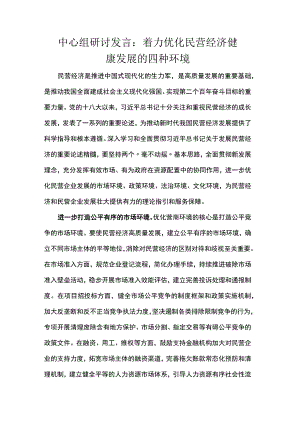 中心组研讨发言：着力优化民营经济健康发展的四种环境.docx