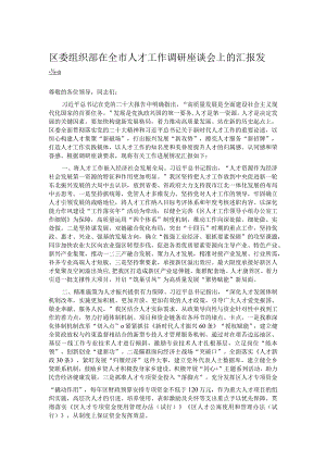 区委组织部在全市人才工作调研座谈会上的汇报发言.docx