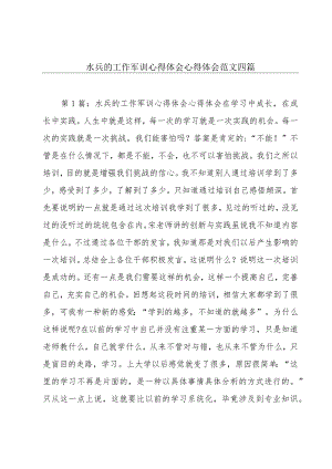 水兵的工作军训心得体会心得体会范文四篇.docx