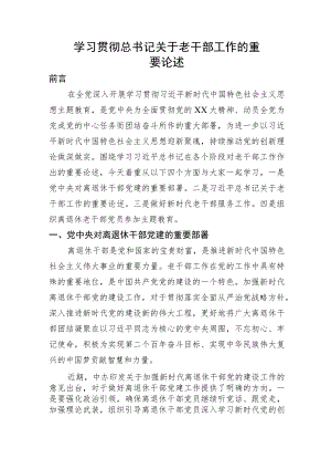 党课讲稿：关于老干部工作的重要论述指示讲话精神.docx