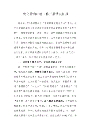 优化营商环境工作开展情况汇报.docx