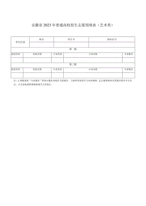 安徽省2023年普通高校招生志愿预填表（艺术类）.docx