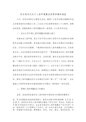 村支部书记关于人居环境整治党课讲稿供借鉴.docx