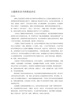 主题教育读书班推进讲话.docx