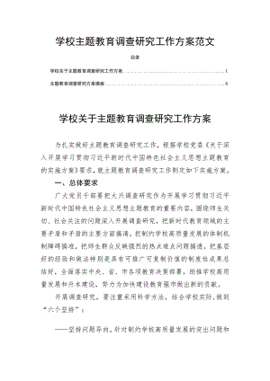 学校主题教育调查研究工作方案范文.docx
