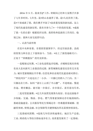 在县委常委（扩大）会议上的离任感言：保持定力接续奋斗 让我县明天更加美好.docx