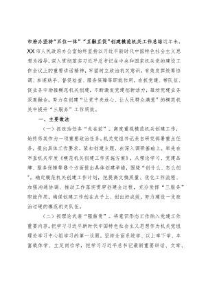 市府办坚持“五位一体”“互融互促”创建模范机关工作总结.docx