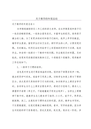关于教学的年度总结.docx