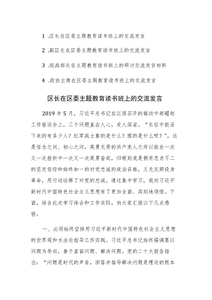 四篇：区长、副区长、统战部长、政协主席在区委主题教育读书班上的交流发言范文.docx