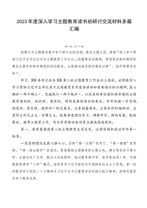 2023年度深入学习主题教育读书班研讨交流材料多篇汇编.docx