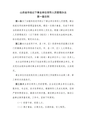 山西省市级以下事业单位领导人员管理办法.docx