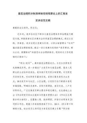 基层治理积分制清单制现场观摩会上的汇报发言讲话范文稿.docx