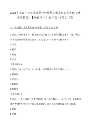 2023年全国中小学德育骨干网络培训示范班在线考试（附：全部答案）【2023年7月12日至10月31日】.docx
