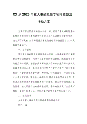 XX乡2023年重大事故隐患专项排查整治行动方案.docx