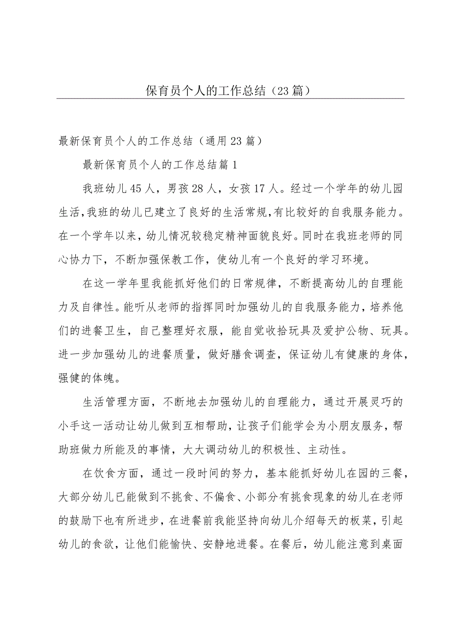 保育员个人的工作总结(23篇).docx_第1页