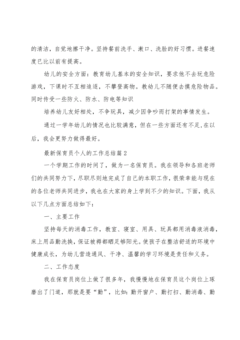 保育员个人的工作总结(23篇).docx_第2页