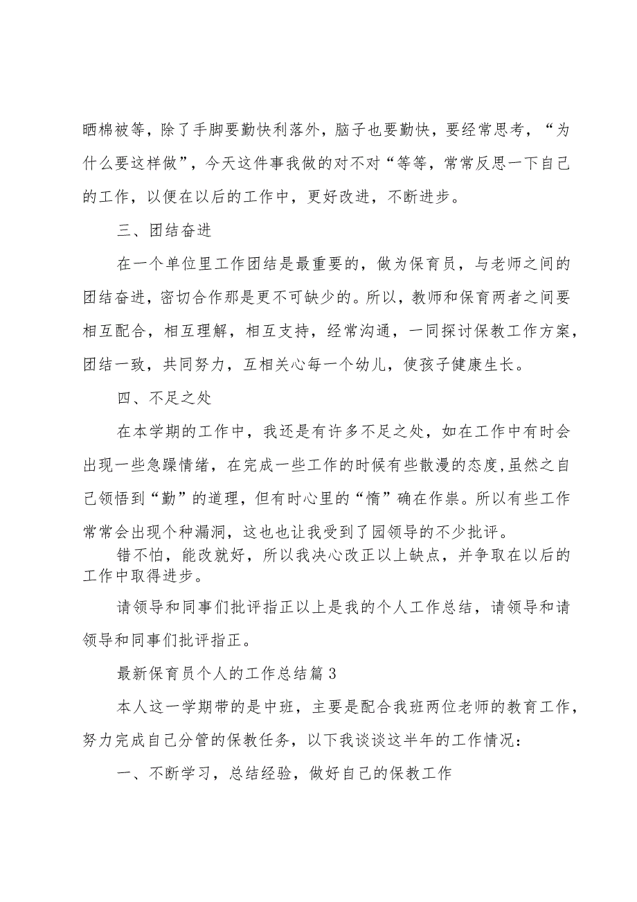 保育员个人的工作总结(23篇).docx_第3页