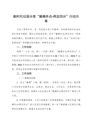 新时代垃圾分类“撤桶并点两定四分”行动方案.docx