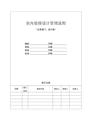 [精选]室内装修设计管理流程.docx