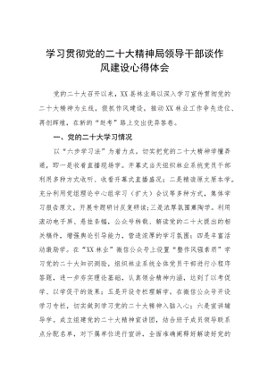 学习贯彻党的二十大精神局领导干部谈作风建设心得感悟十一篇.docx