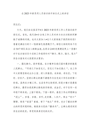 在2023年新录用人员培训班开班仪式上的讲话.docx
