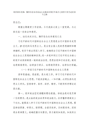 组织部长党课：胸怀信念永存高远之志提高本领打牢成才之基勇于担当走好奋斗之路.docx